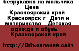 безрукавка на мальчика › Цена ­ 100 - Красноярский край, Красноярск г. Дети и материнство » Детская одежда и обувь   . Красноярский край